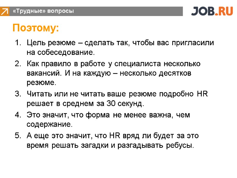 «Трудные» вопросы Цель резюме – сделать так, чтобы вас пригласили на собеседование.  Как